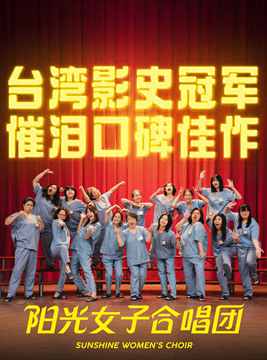 阳光女子合唱团