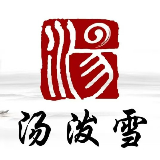 汤泼雪古法针灸省级非遗