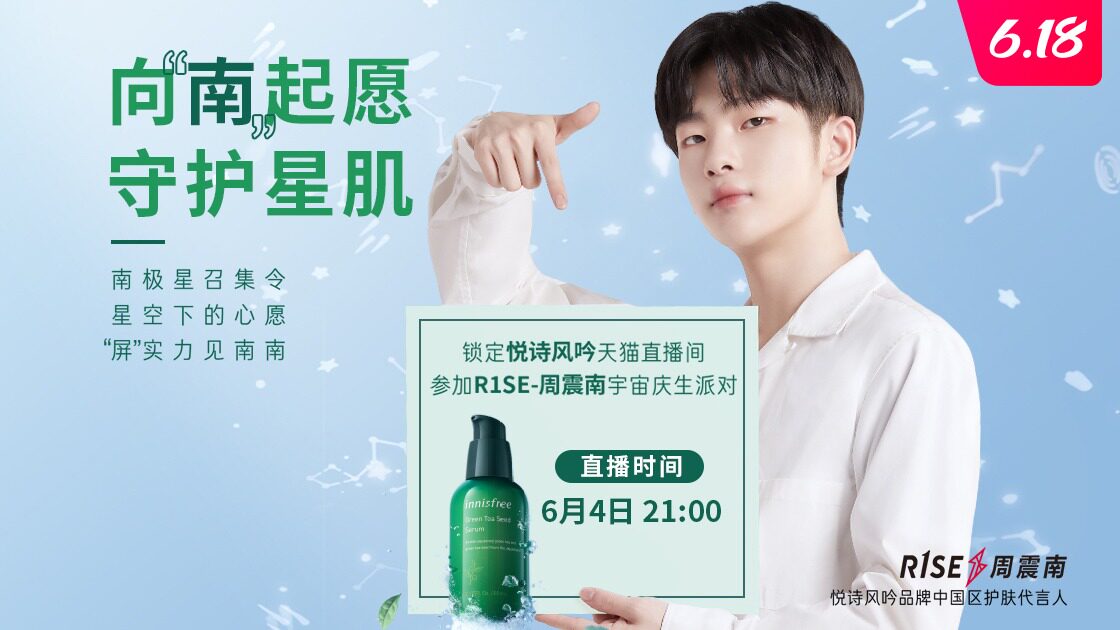 悦诗风吟品牌中国区护肤代言人@r1se-周震南,已登上悦诗风吟火箭级