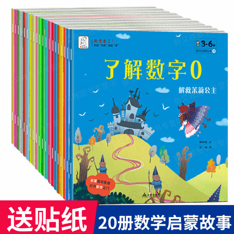 【送贴纸】数学来了全套20册 0-3-6周岁儿童启蒙 宝宝大班阶梯蒙氏好玩的数学绘本教材加减法算术幼小衔接 幼儿园数字游