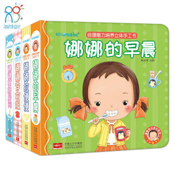 兰可可绘本馆 娜娜的快乐成长 自理能力培养立体手工书(全4册)3-4-5-6岁宝宝早教立体触摸纸板书 启蒙认知图画书 早