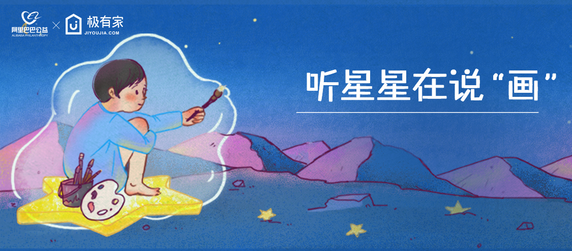 阿里公益X极有家：听！星星的孩子在“说”画