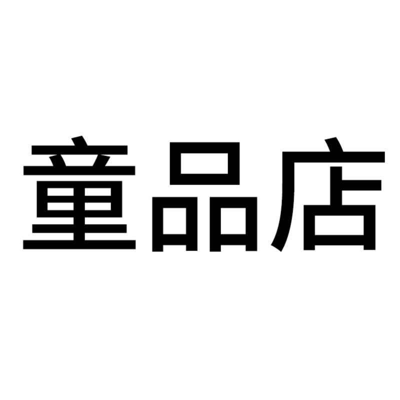 儿童品牌童装童品