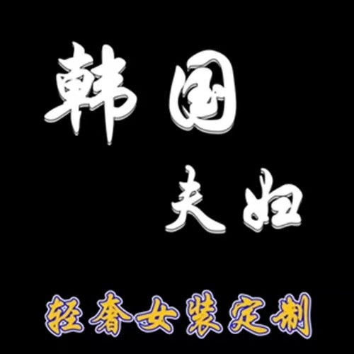 韩国夫妇定制女装