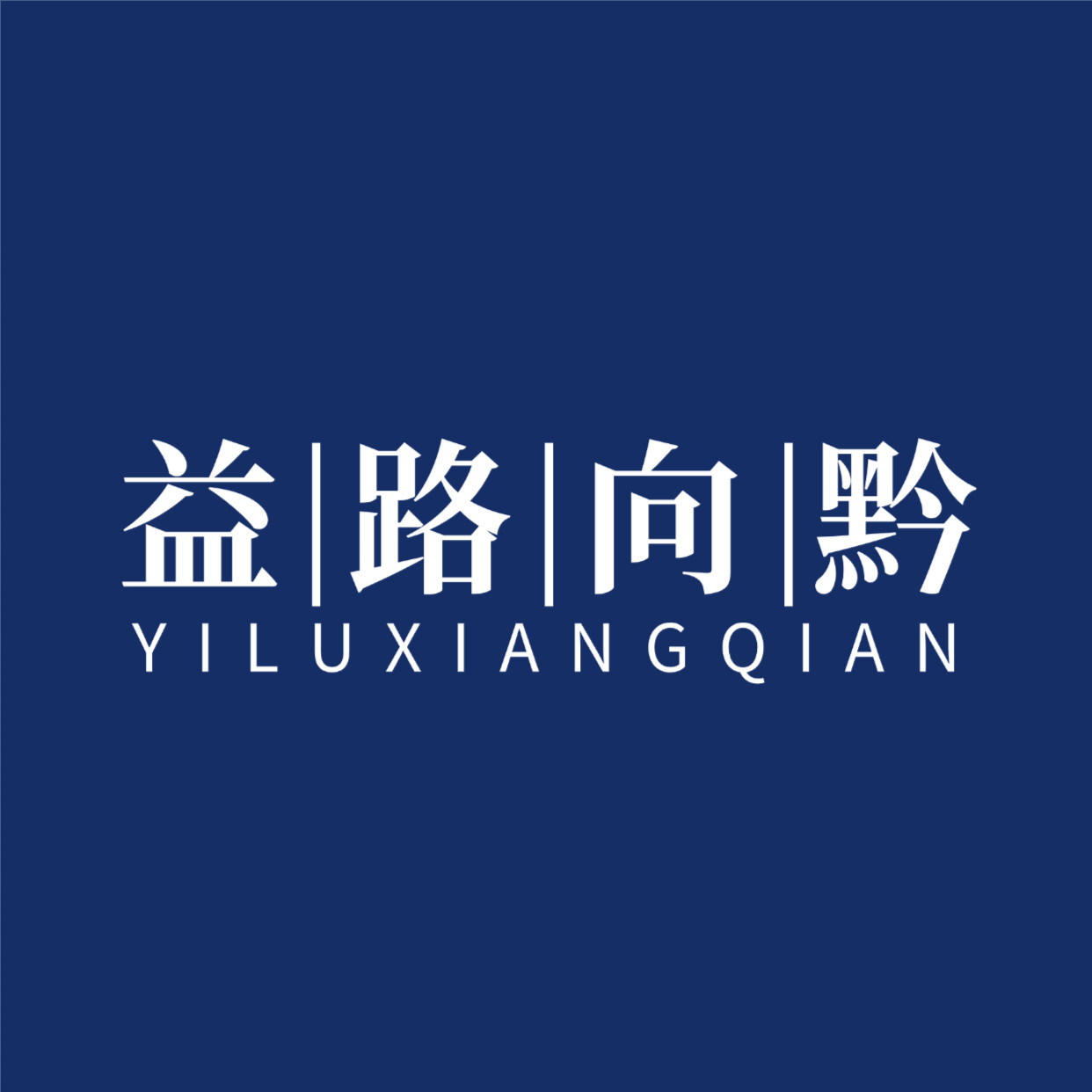 益路向黔基地严选店的LOGO