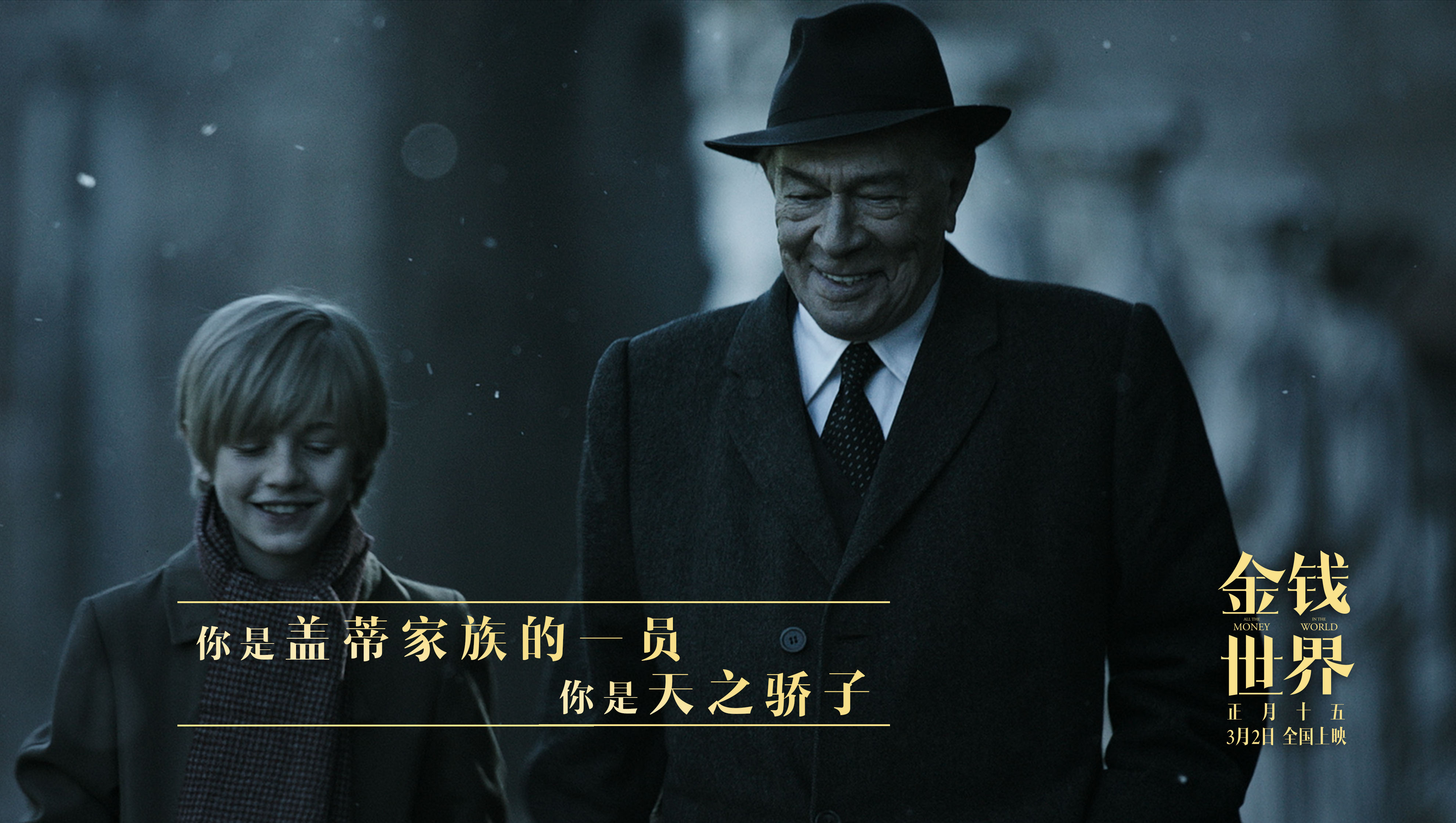 《金钱世界》终极海报曝光 最新剧照展现首富家族祖孙亲情