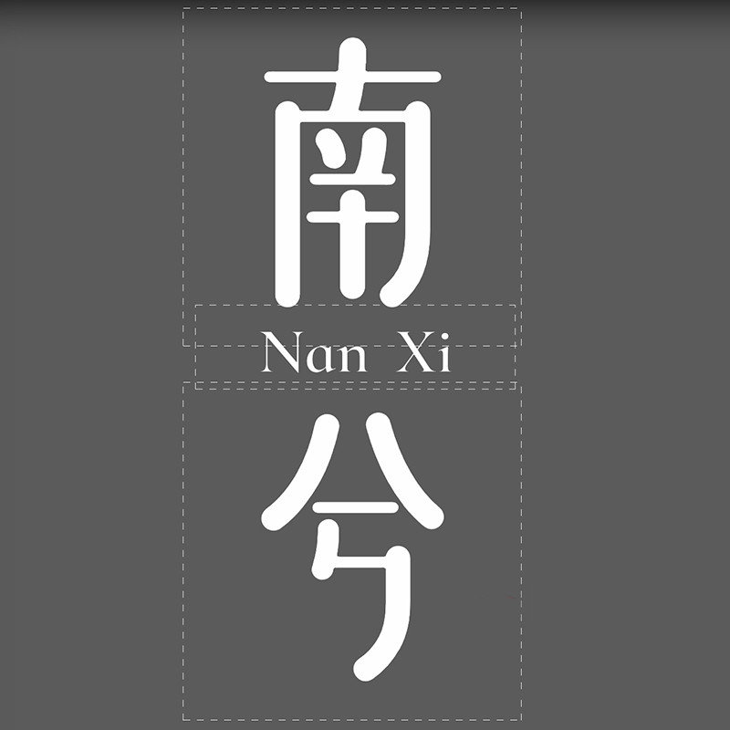 南兮Nanxii