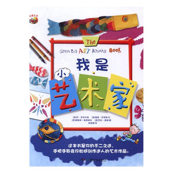 正版包邮 我是小艺术家+世界名画+世界艺术大师(全三册) 艺术课堂 畅销书籍