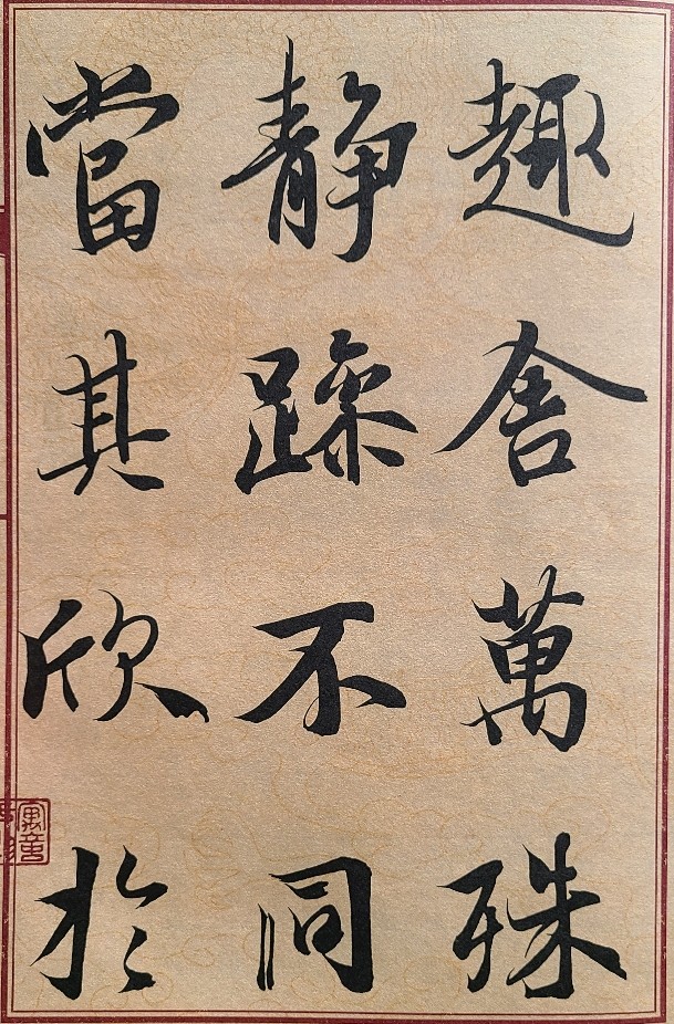 全文放大通篇译文 无缺字本 简体旁注 碑帖行书毛笔字帖八开放大毛笔